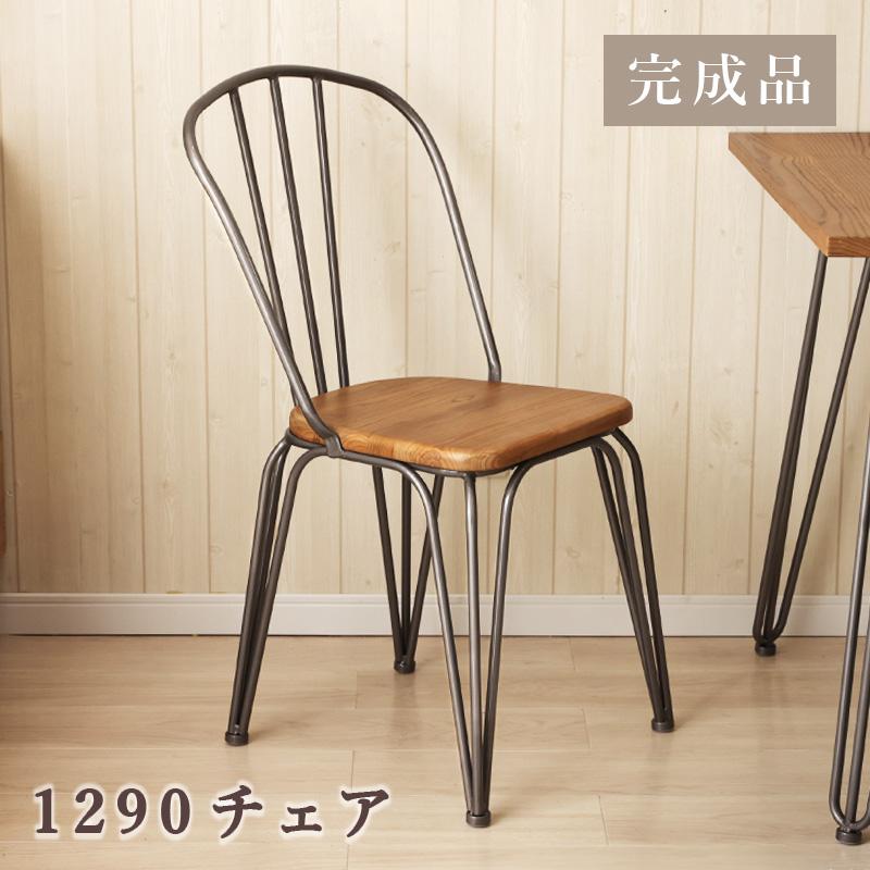1290チェア 完成品 ヴィンテージ 木製 無垢材 エルム材 木目 天然木