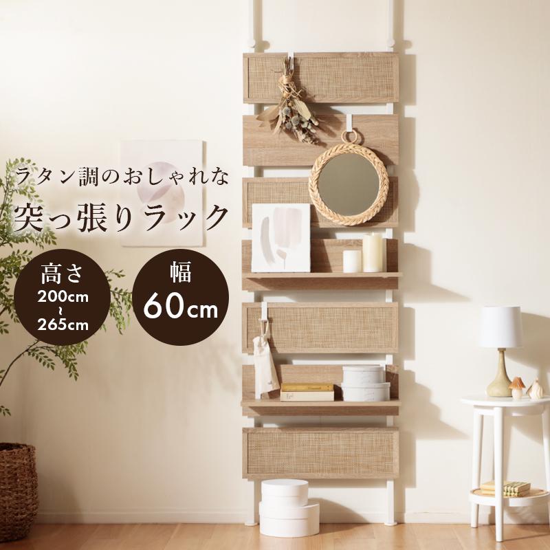 突っ張りウォールラック ラタン調 木目調 おしゃれ ナチュラル