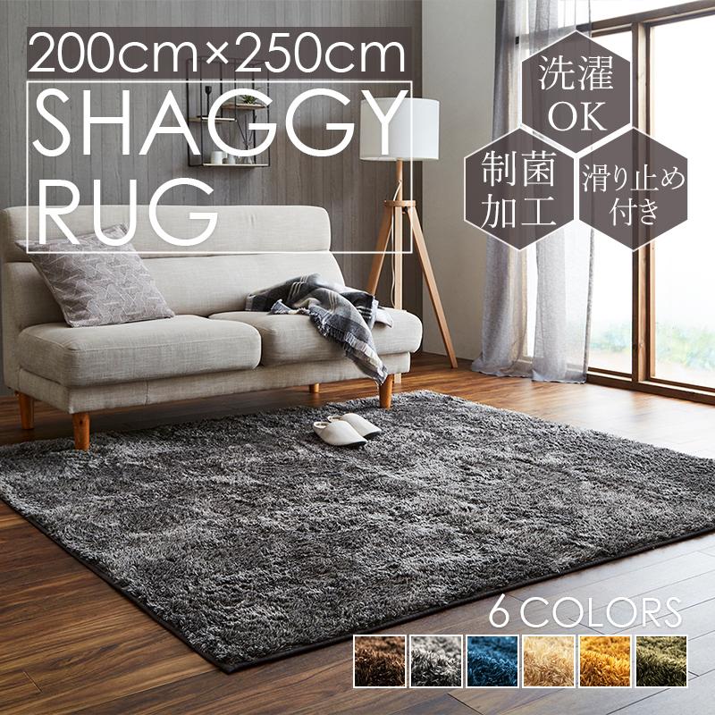 制菌 ラグ 200×250cm シャギーラグ カーペット マット マイクロ