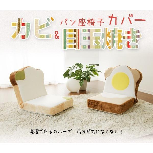 セルタン 「本体と同時購入専用」 座椅子カバー 食パン座椅子 専用