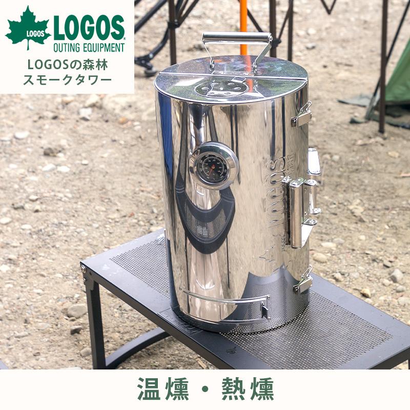 ロゴス LOGOS LOGOSの森林 スモークタワー スモーク 燻製 キャンプ 