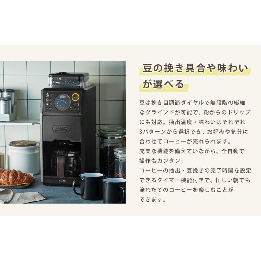 Toffy トフィー 全自動 コーヒーメーカー ミル付き 蒸らし 間欠 淹れる