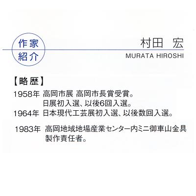干支置物 午年 馬 置物｜ 若駒 大 台付 ｜村田宏作 銅製 【高岡銅器