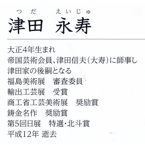 干支置物　午年　馬　置物｜　喜　｜津田永寿作　鋳銅製　【高岡銅器　置物】2026年　令和８年　午　置物　_1