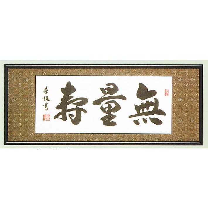 額装品・扁額｜仏間額｜ 無量寿 ｜二尺五寸｜渡辺草風・筆 現代書家 