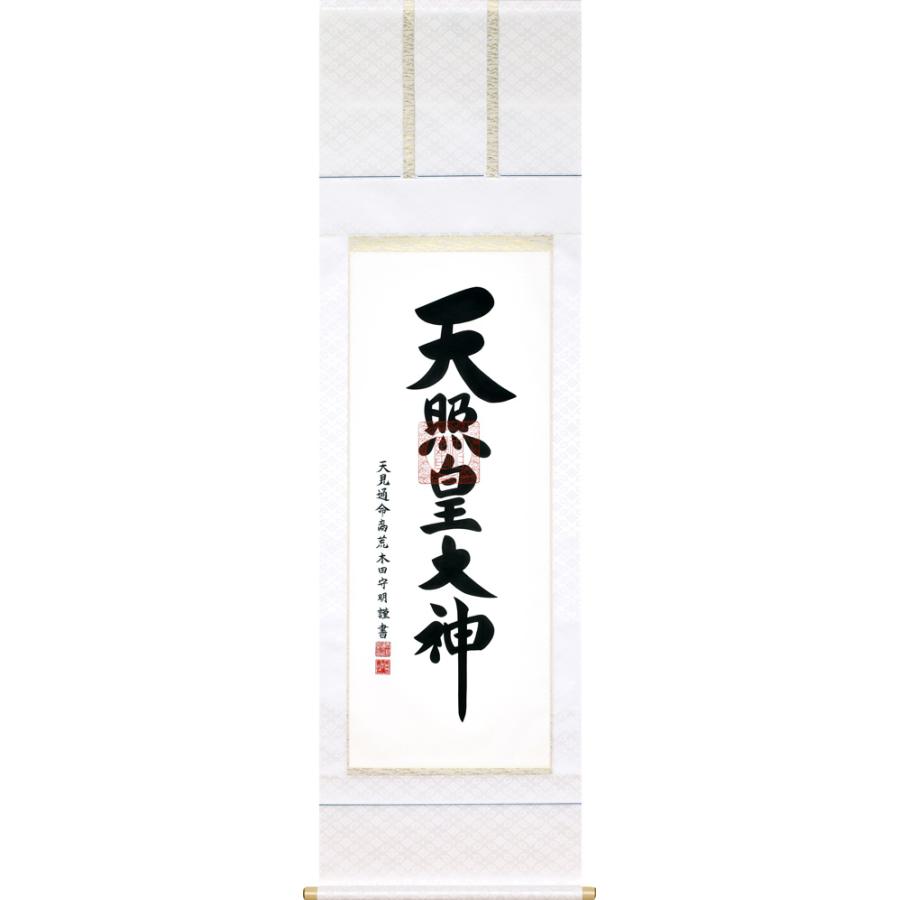 掛け軸｜神道掛軸｜御神號｜天照皇大神｜荒木田守明 書｜尺五立｜桐箱