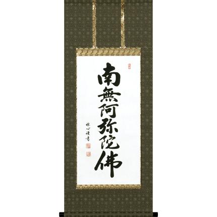 掛け軸 渡辺 雅心 作 六字名号 桐箱付 南無阿弥陀佛