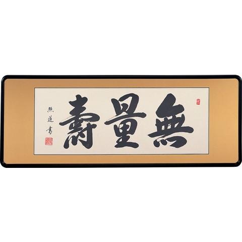 額装品・扁額｜仏間額｜ 無量寿 ｜三尺｜青木照道・