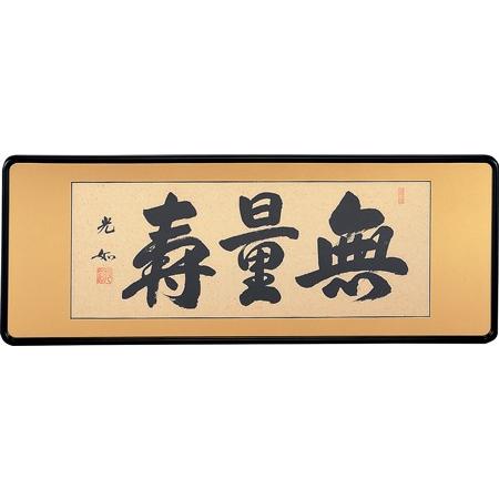 額装品・扁額｜仏間額｜　無量寿　｜三尺｜丹羽光如・筆　現代書家