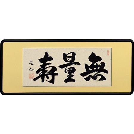 額装品・扁額｜仏間額｜　無量寿　｜二尺五寸｜丹羽光如・筆　現代書家