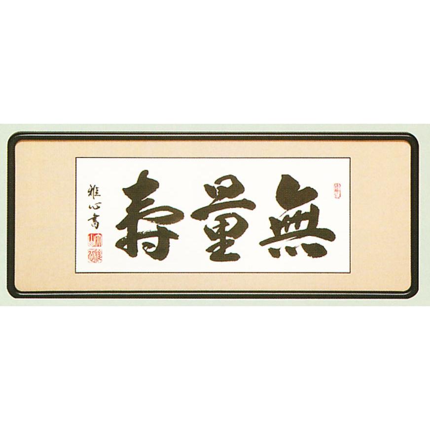 額装品・扁額｜仏間額｜　無量寿　｜二尺八寸｜渡辺雅心・筆　爽床会会員