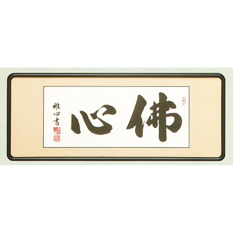 額装品・扁額｜仏間額｜　佛心　｜二尺八寸｜渡辺雅心・筆　現代書家