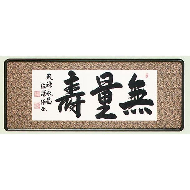 額装品・扁額｜仏間額｜ 無量寿 ｜二尺八寸｜安藤徳祥・筆 爽床会会員 