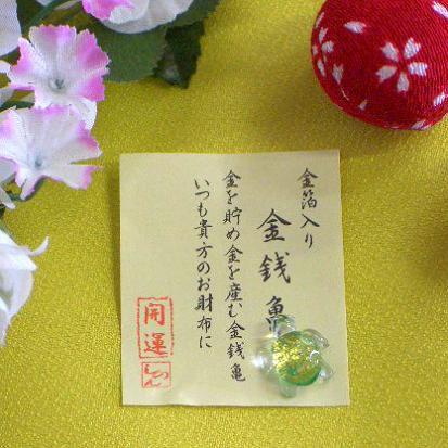 郵便発送可｜開運金運向上【 金銭亀 】【ガラス製 金沢金箔入り 】財布