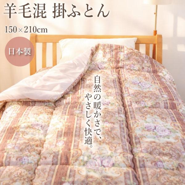 日本製】掛布団 羊毛50%軽い 羊毛混 吸湿 放湿高機能 上質素材 快眠 