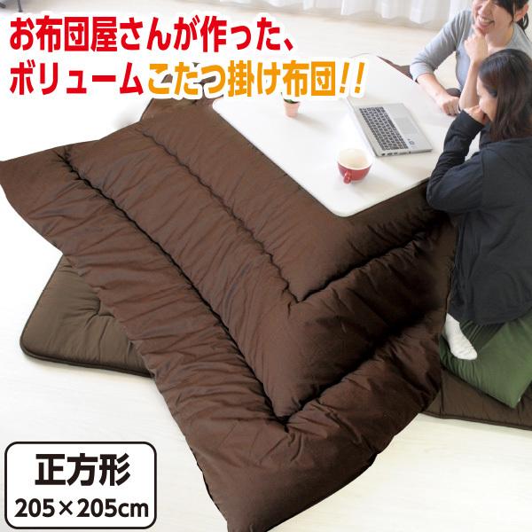 こたつ布団 まっ四角 大判 日本製 掛け布団単品 リヴァーシブル無地色つや まっ四角大判：205×205珊 こたつ布団-こたつ