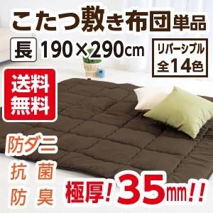こたつ布団 長方形 超特大判 日本製 敷き布団単品 リバーシブル無地カラー 長方形超特大判（6尺）：190×290cm