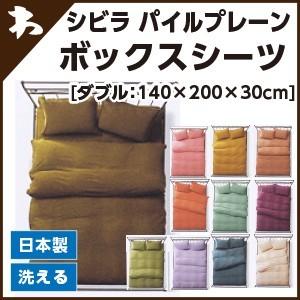 シーツ ダブル シビラ パイルプレーン（sybilla）・ボックスシーツ ダブル：140×200×30cm 日本製