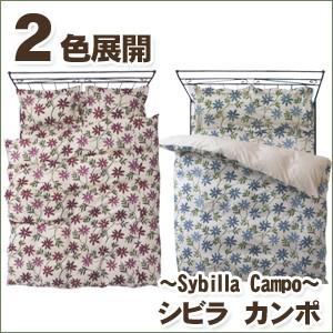 シビラ カンポ（sybilla）・掛け布団カバー キング：240×210cm 日本製