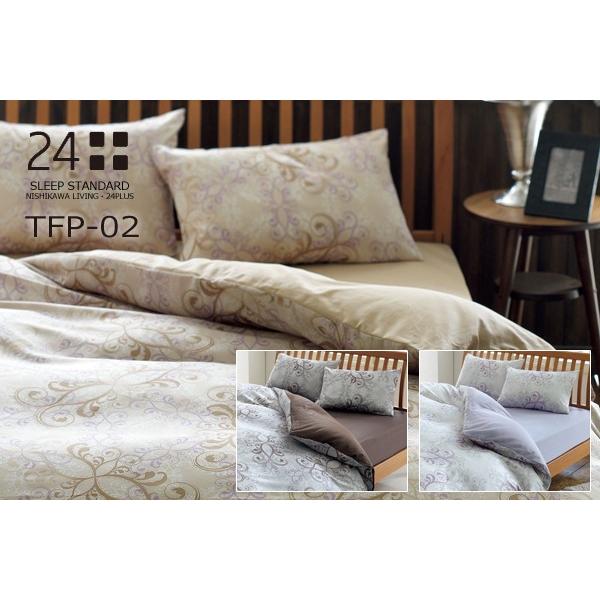 西川 トゥエンティフォープラス TFP02（24＋）・掛け布団カバー