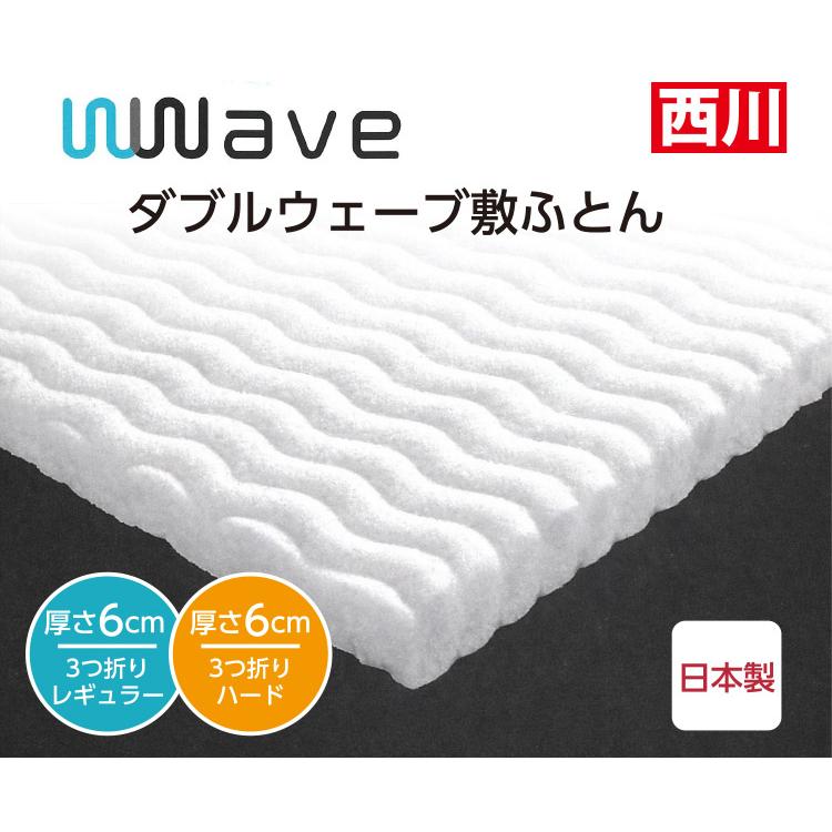 西川 敷布団 w wave Basic ダブルウェーブ 敷ふとん ベーシック 選べる