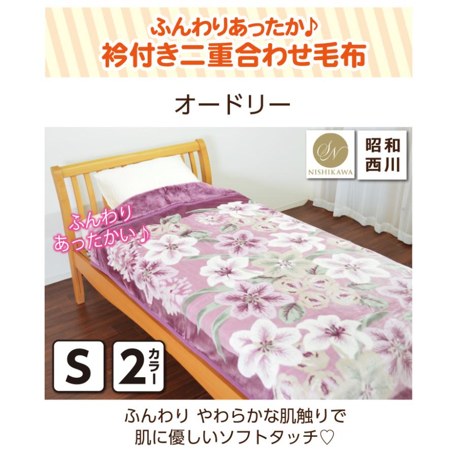 昭和西川 毛布 シングルサイズ 約140×200cm 【オードリー】 : 毎日元気