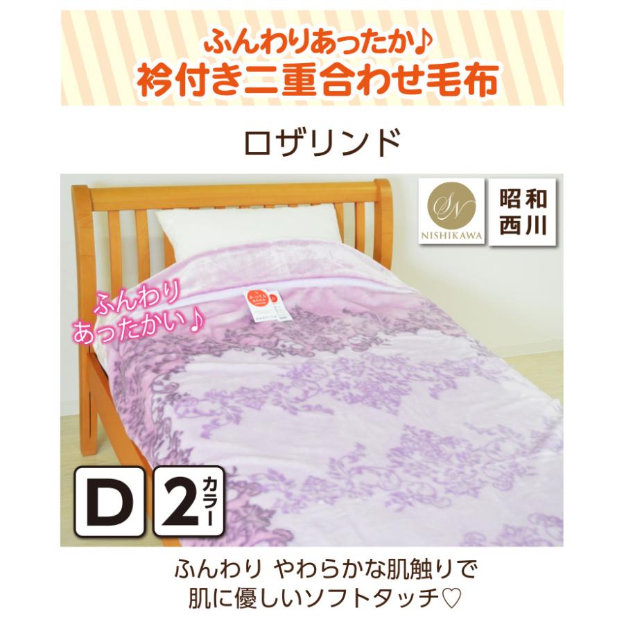 昭和西川 毛布 ダブルサイズ 約180×210cm 【ロザリンド】 : 毎日元気に