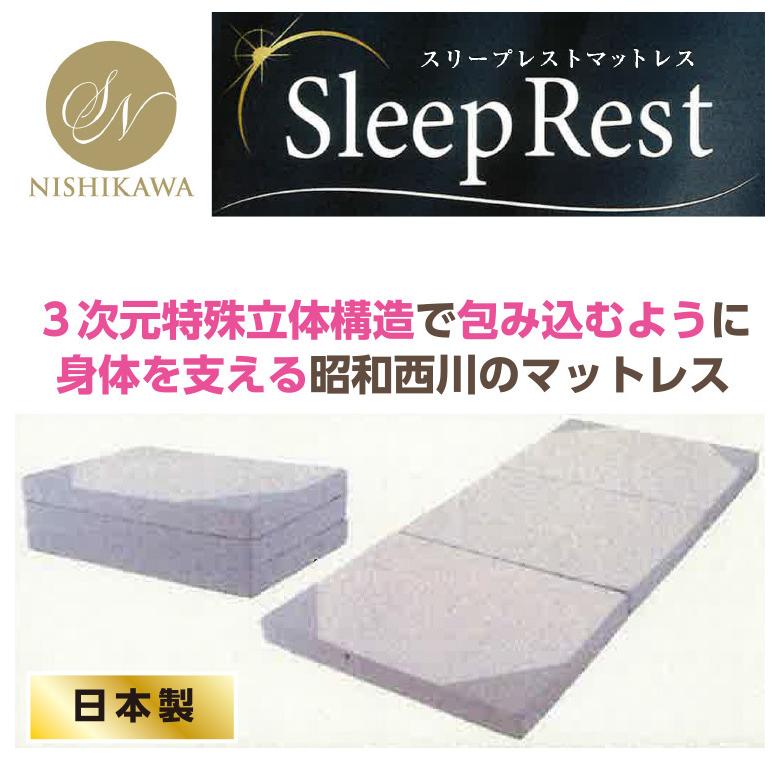 昭和西川 スリープレスト マットレス シングルサイズ 【約9×97×195cm 