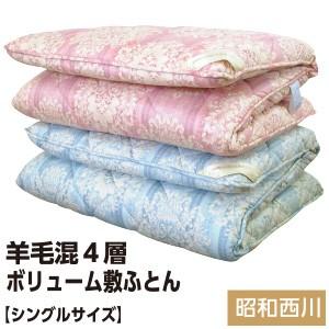 昭和西川 羊毛4層 固わた敷きふとん シングル 敷布団 羊毛敷き布団 フランス産ウール50％ 日本製　爆買（Yahoo!・毎日元気に わらっておはよう）