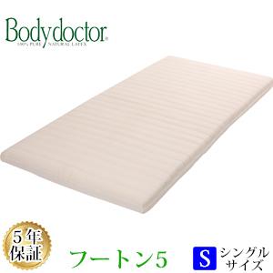 正規品】 【5年保証】ボディドクターFUTON5（フートン5） シングル