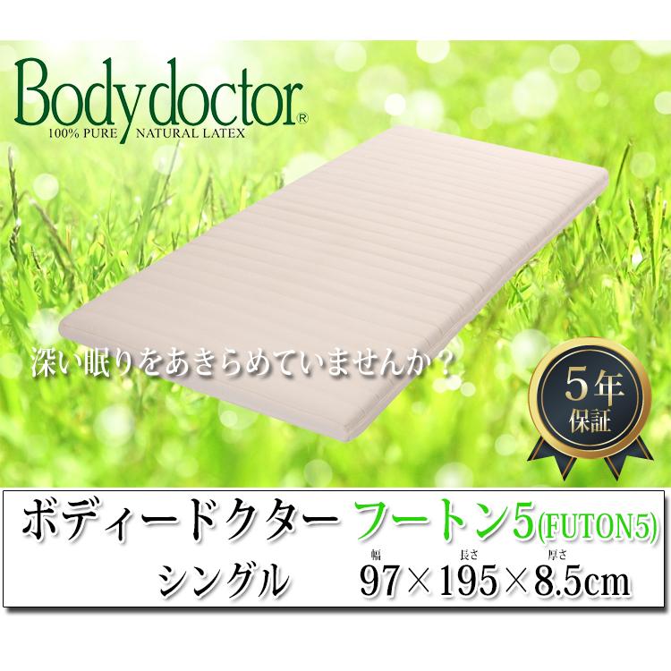 正規品】 【5年保証】ボディドクターFUTON5（フートン5） シングル