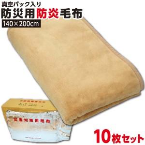 防災グッズ【1枚:1.3kg:シングル:140×200cm】【10枚セット】災害用 防炎 備蓄 毛布 真空パック 防災ブランケット 保温【防災用品 / 圧縮 / 帰宅困難時】