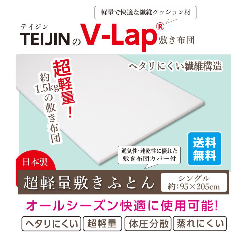 正規品】 テイジン teijin 敷き布団 敷布団 V-lap 日本製 軽量