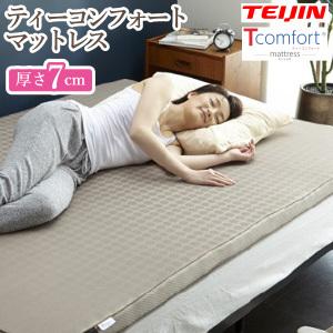 新品】TEIJIN T-comfort マットレス 厚さ：7cm／シングル 【公式通販】