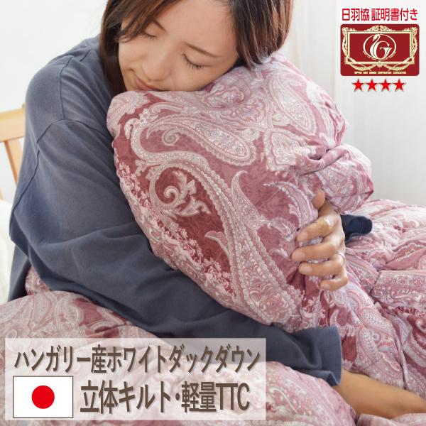 羽毛布団 シングル 1.2kg ハンガリー産ホワイトダックダウン85％ 立体