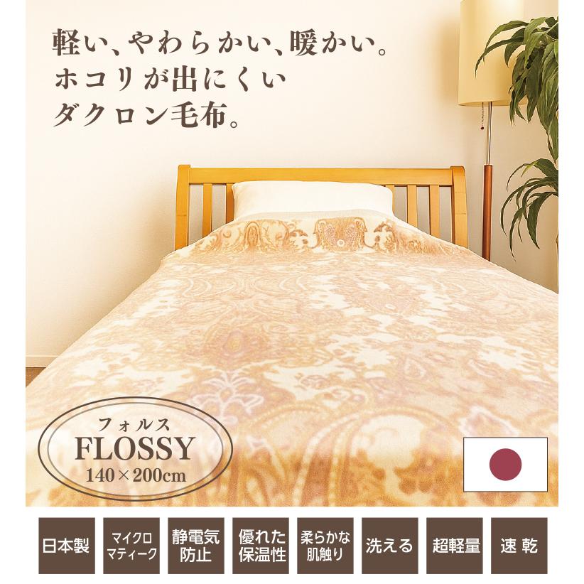 ダクロン毛布 マイクロマティーク(R) フォルス シングル 140×200cm 