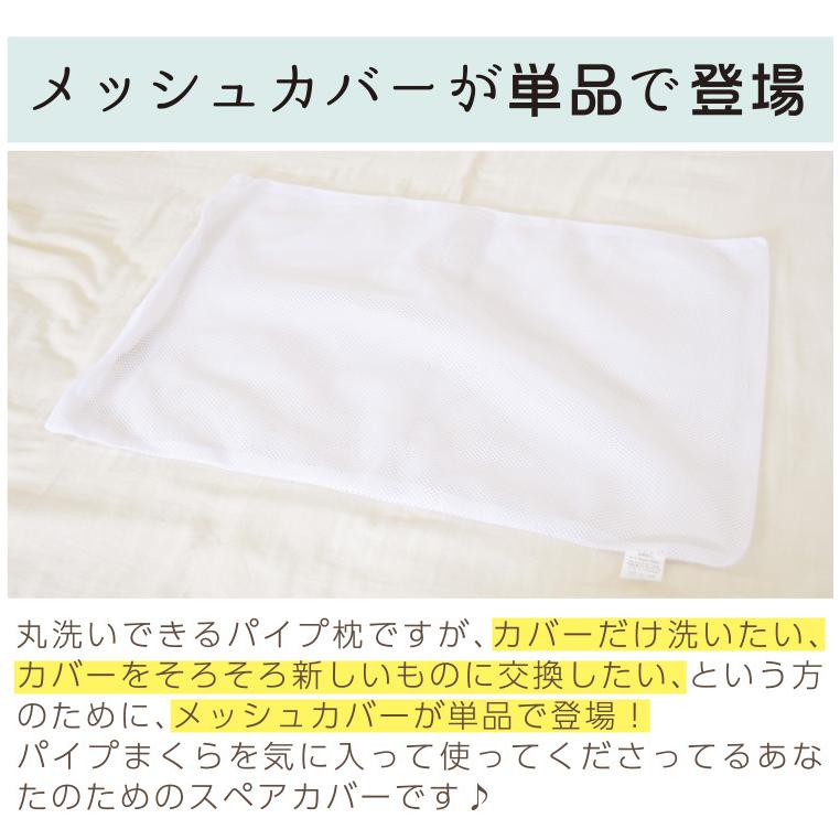 メッシュ素材 枕用インナー ホワイト 楽天市場】愛されてロングセラー パイプ中芯枕用 メッシュ替え側カバー