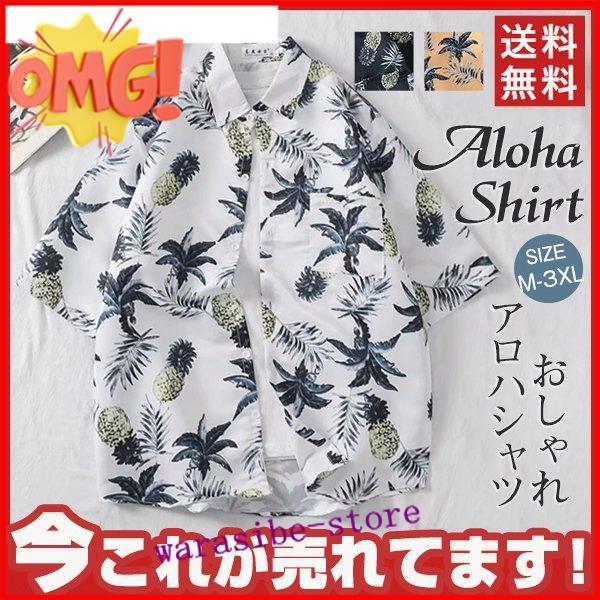 ファッション 贈り物 アロハシャツ メンズ 半袖 カジュアルシャツ ハワイ 花柄シャツ トップス 開襟シャツ おしゃれ サマーウエア リゾート 大きいサイズ 夏 夏服 新作 3x3bytrcat Speedrad Com Br