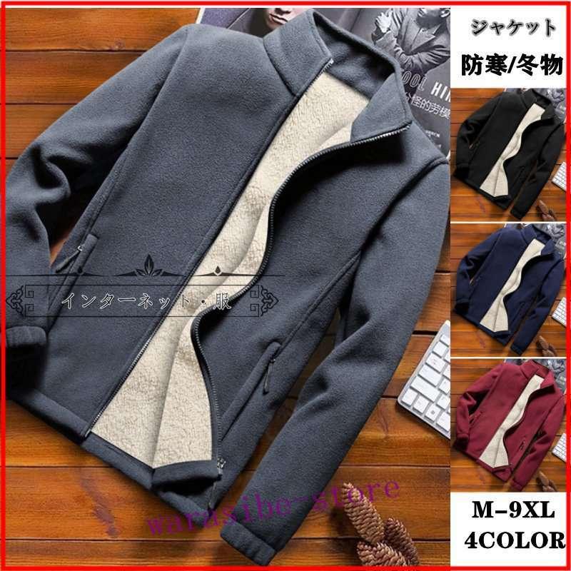 21新作 メンズ 春秋冬 防寒服 秋 ボアジャケット あったか 厚手 ブルゾン アウター おしゃれ 30代 40代 50代 メンズファッション M 9xl