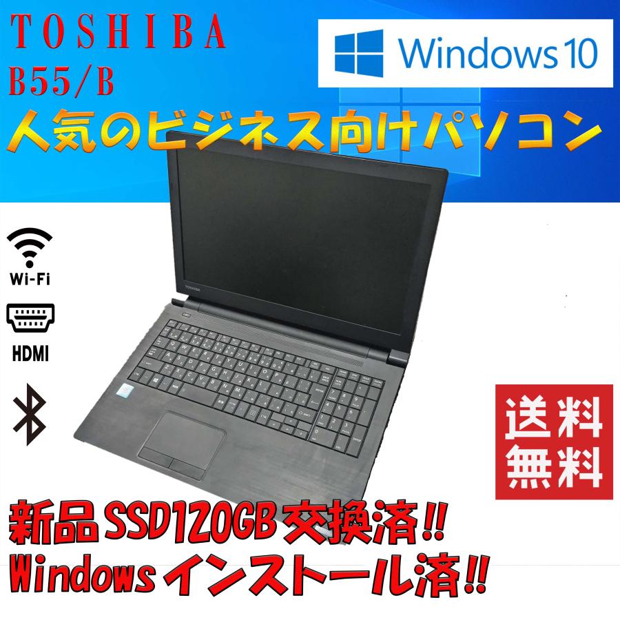 東芝 Dynabook B55/B | 