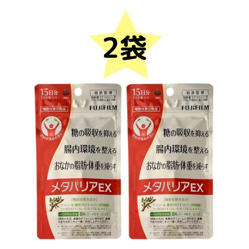 富士フイルム メタバリアEX 120粒 サラシアサプリメント 2個セット 