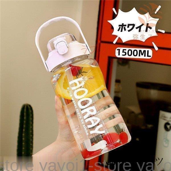 ウォーターボトル マグボトル 水筒 大容量 おしゃれ ストロー付き クリアボトル 2リットル 1500ml 目盛り 手提げ付き 水分補給 スポーツ 運動用｜wasabi-store｜13