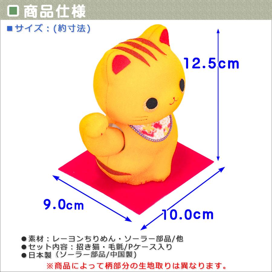 ちりめん細工「福福(ぷくぷく)招き猫(黄トラ)」ra073 龍虎堂 まねきねこ ソーラー｜wasai-kobo｜04