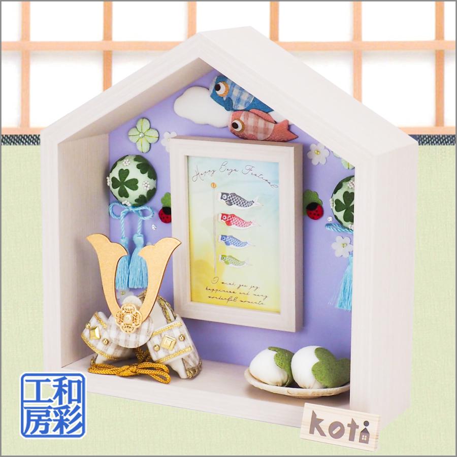 兜飾り 五月人形「koti こいのぼりのお家」ri448 リュウコドウ｜wasai-kobo｜03