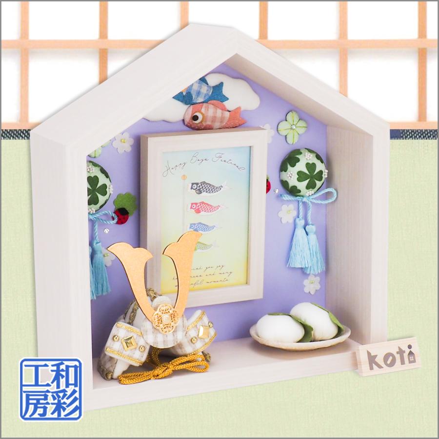 兜飾り 五月人形「koti こいのぼりのお家」ri448 リュウコドウ｜wasai-kobo｜04