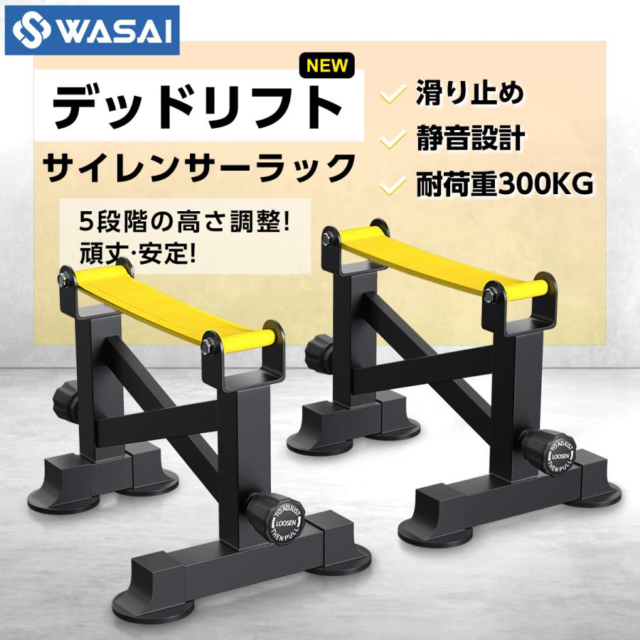 WASAI(ワサイ) デッドリフトサイレンサーラック 静音×安定×耐荷重300kg