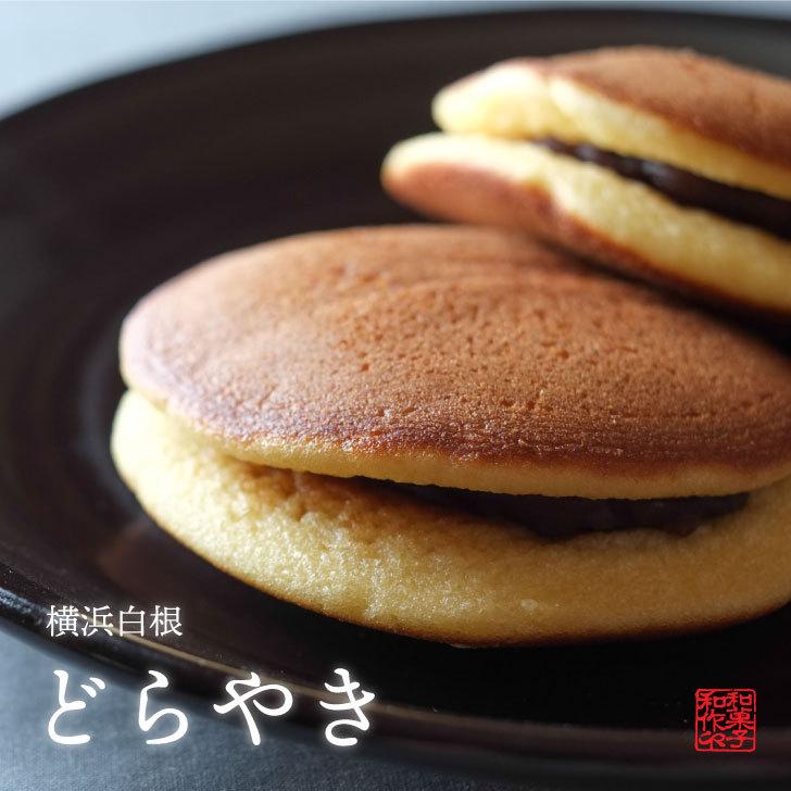 横浜白根 どらやき（6個入り）【送料込】│ 和菓子 あんこ どら焼き ギフト 横浜 御供 ホワイトデー 母の日｜wasaku｜02