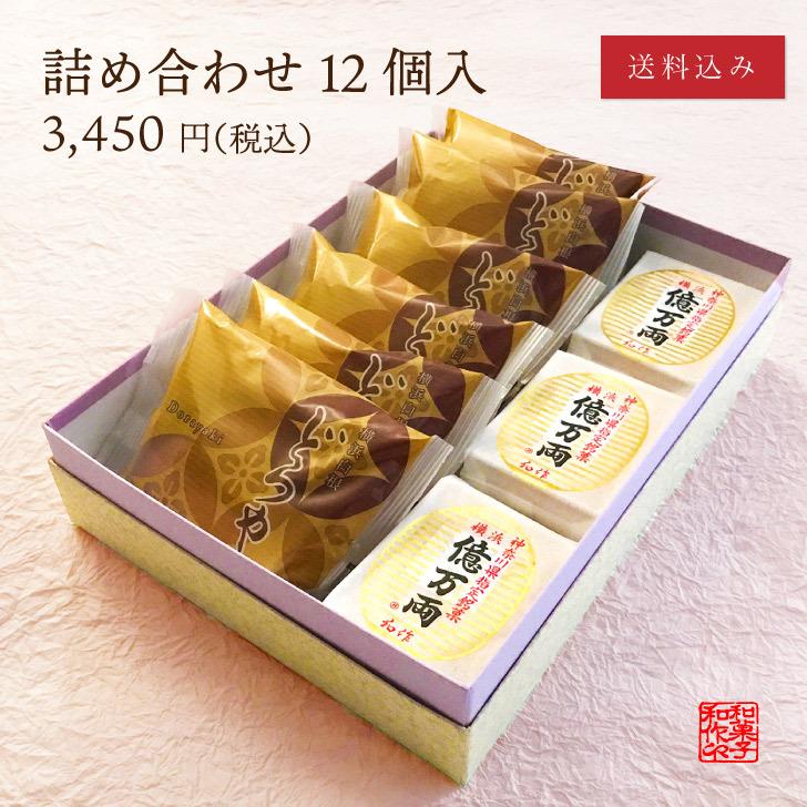 億万両本舗和作 和菓子 詰め合わせ 12個入 l 億万両6個、横浜 億万両本舗和作 和菓子 詰め合わせ 12個入 l 億万両6個、横浜