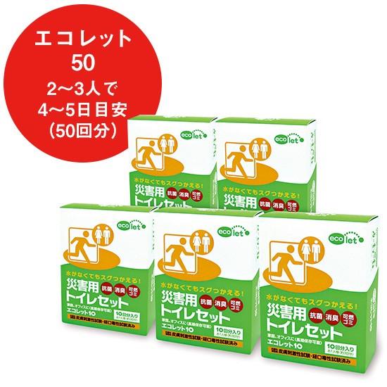 エコレット50