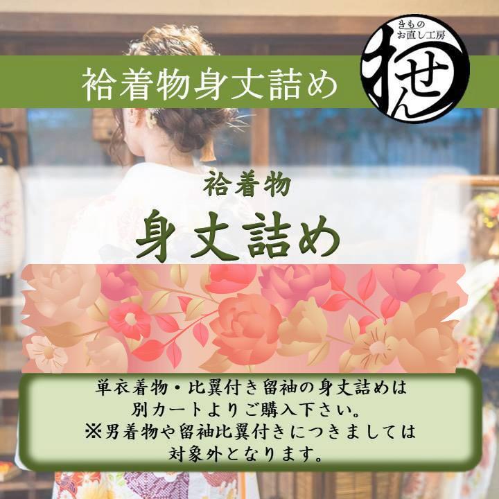 袷着物他身丈詰め直し | 